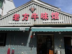 -老方牛味馆