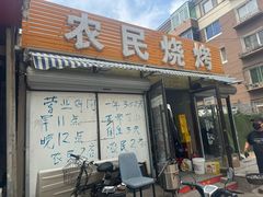-农民烧烤(延边社区店)