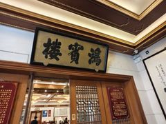 -鸿宾楼(展览馆路店)