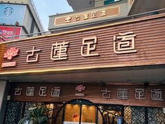 -古莲·影院足道·按摩SPA(水上温泉店)