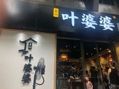 门面-嘉州叶婆婆钵钵鸡(建设路店)
