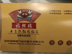 -福照楼汽锅鸡·云南菜(万达广场店)