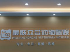 -德元·美联众合24小时动物医院(总院)