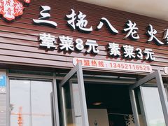 门面-虎贲三拖八老火锅(洋人街店)