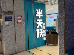 -半天妖烤鱼(东方新天地店)