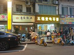 -五福堂龟苓膏(河东北山店)