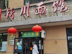 -华天新川面馆(缸瓦市店)