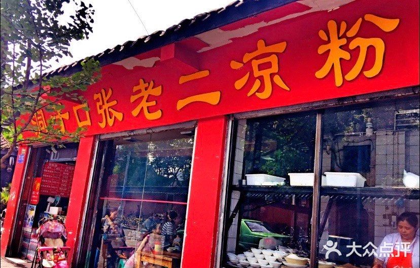 洞子口张老二凉粉(文殊院店)门面图片