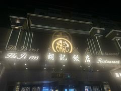 -胡记饭店(保工街店)