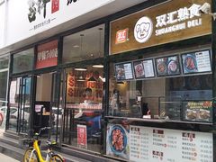 门面-吉祥馄饨(牡丹园店)