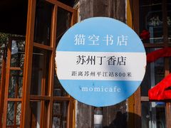-猫的天空之城概念书店(苏州平江店)