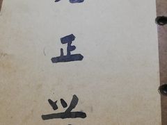 -广迎居老正兴菜馆