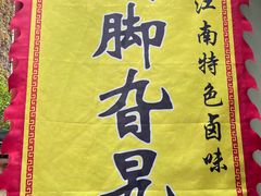 -鸡脚旮旯平江路店