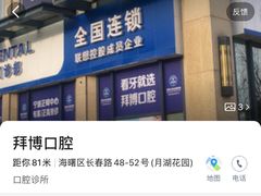 -泰康拜博口腔医院(海曙店)
