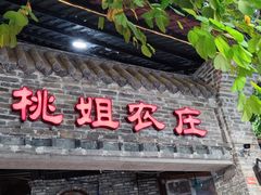 门面-桃姐农庄老字号(从化温泉店)