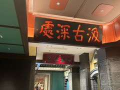 -福照楼汽锅鸡·云南菜(火车站锦江店)