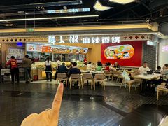 -醉人椒麻辣香锅(王府井喜悦店)