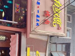 门面-有奴思烤肉·清真(正宁路店)