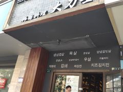 门面-韩国料理大力士(屏风街店)