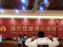 -勐巴拉娜西大剧院
