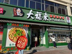 -大福来锅巴菜(古文化街店)