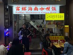 -富辉粉店·海南咖喱饭