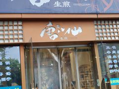 门面-唐八仙生煎(东鱼坊店)