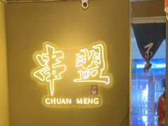 -串盟烧烤大排档·长沙美食地标(星沙店)