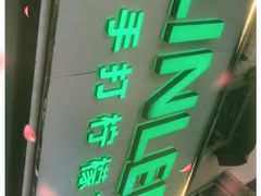 门面-LINLEE林里·手打柠檬茶(黄浦茂名南路店)