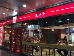 -西少爷(五道口店)