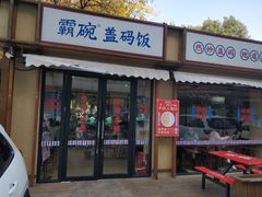 门面-霸碗盖码饭(河西通程店)