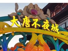 -大唐不夜城