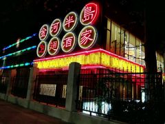 -金河半岛园林酒家(金融城店)