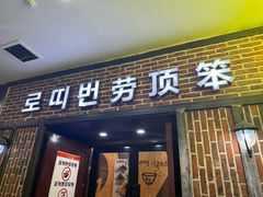 -劳顶笨咖啡(益华广场店)