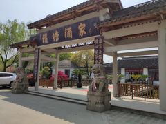 门面-渭塘酒家(生态园店)