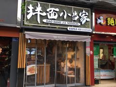 门面-拌面小当家