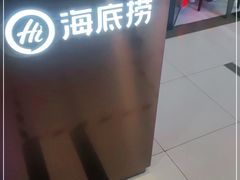 -海底捞火锅(崇文门新世界百货店)