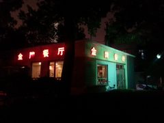 门面-金牌餐厅·天津菜·八珍豆腐·老爆三(瓷房子店)