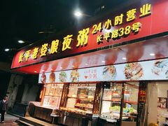 -长平老姿娘夜粥(平东一街店)