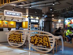 -BOPEYE·波派炸鸡(河西中央商场店)