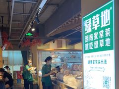 -绿草地·湘菜(喜盈门店)