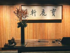 -宝丽轩中餐厅BAOLIXUAN