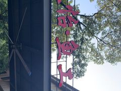 -天怡·鱼工厂(梅溪湖店)