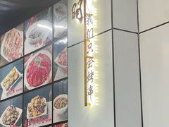 -京朋串屋·烧烤(望京西路总店)