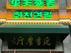 -华天延吉餐厅(西四总店)
