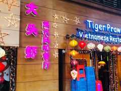 门面-大头虾越式风味餐厅(光明广场店)