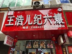 门面-王浩儿纪六孃甜皮鸭(乐山总店)