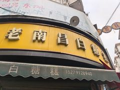 -老南昌白糖糕(大士院店)