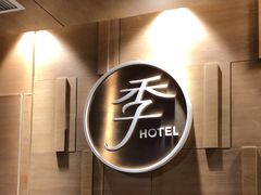 -全季酒店（苏州观前街平江路店）(原临顿路地铁站店)