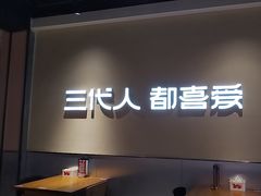 -九毛九西北菜(大东海店)